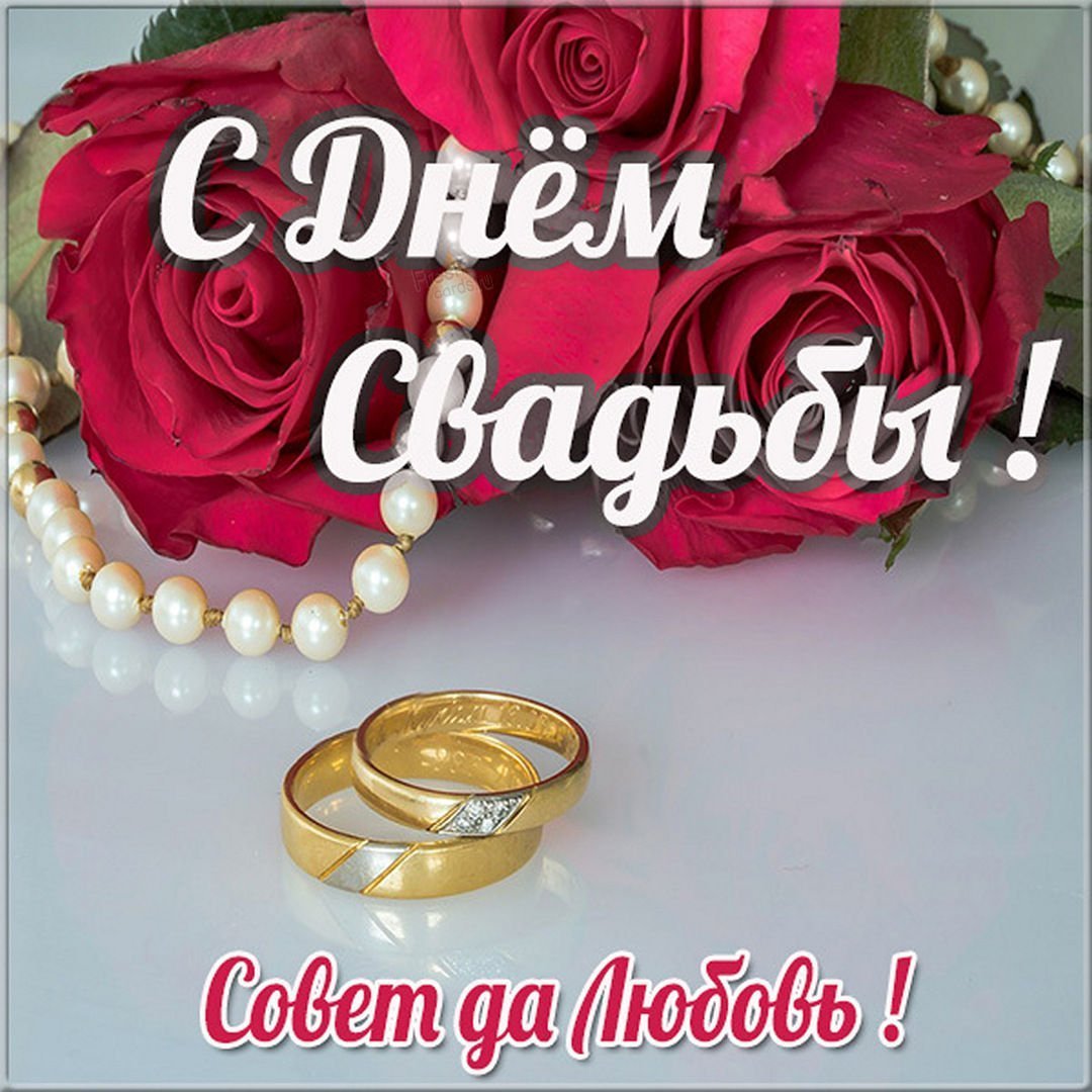 Поздравление с годовщиной свадьбы