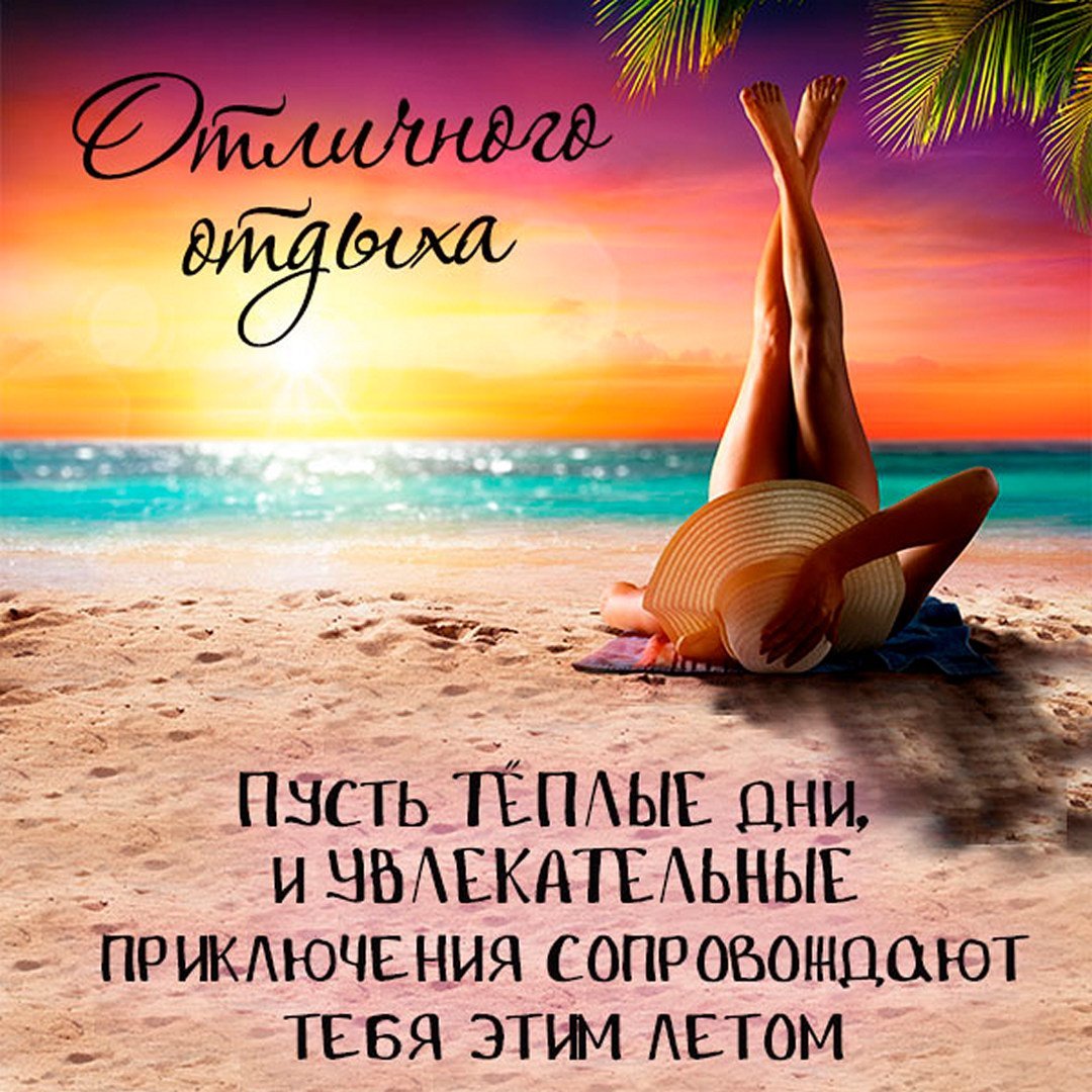 Хорошего отдыха