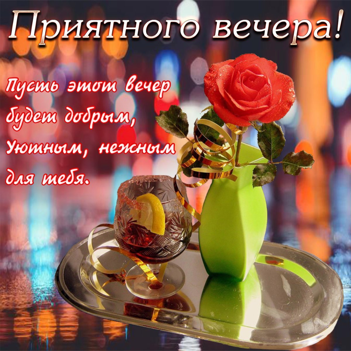 Доброго воскресного вечера