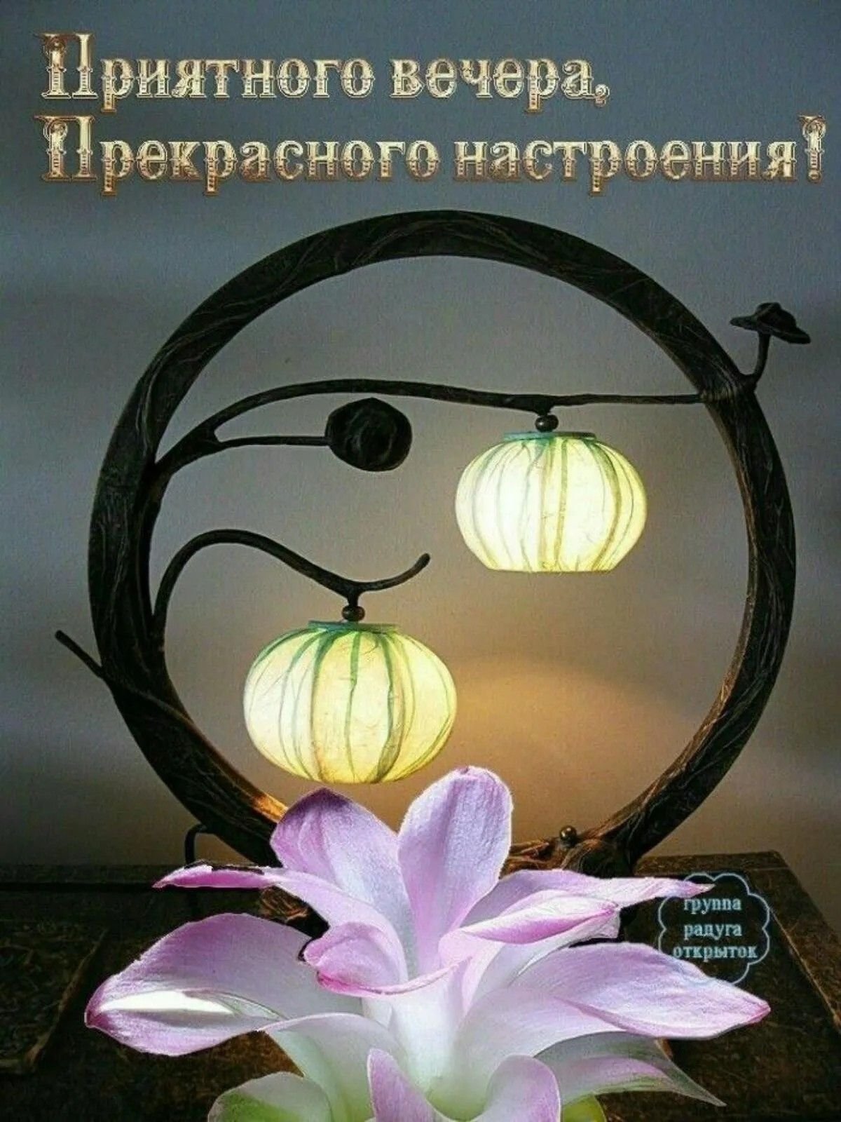 Приятного воскресного вечера и отличного настроения