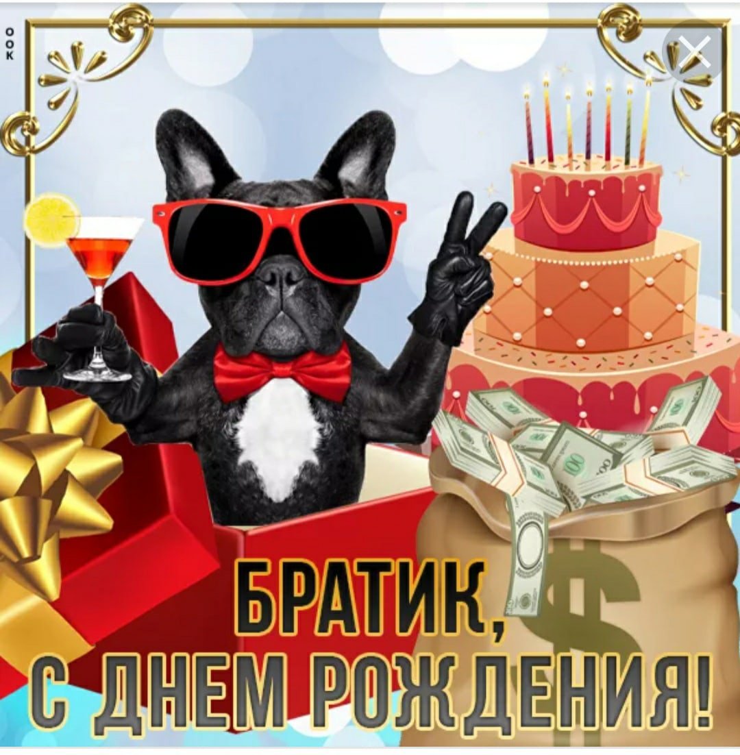 Поздрааления с днём рождения брата