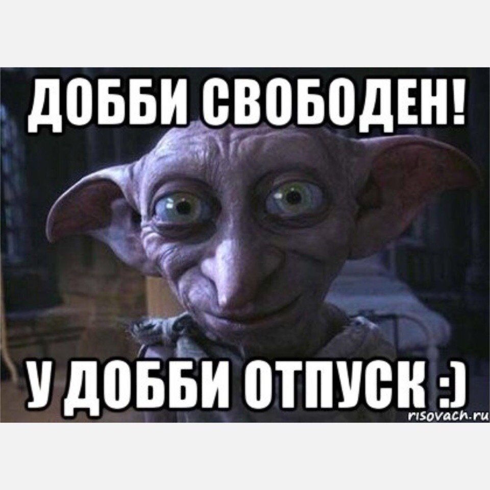 Табличка Добби свободен