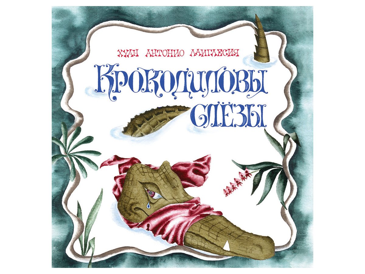 Хуана Антонио Лаиглесия