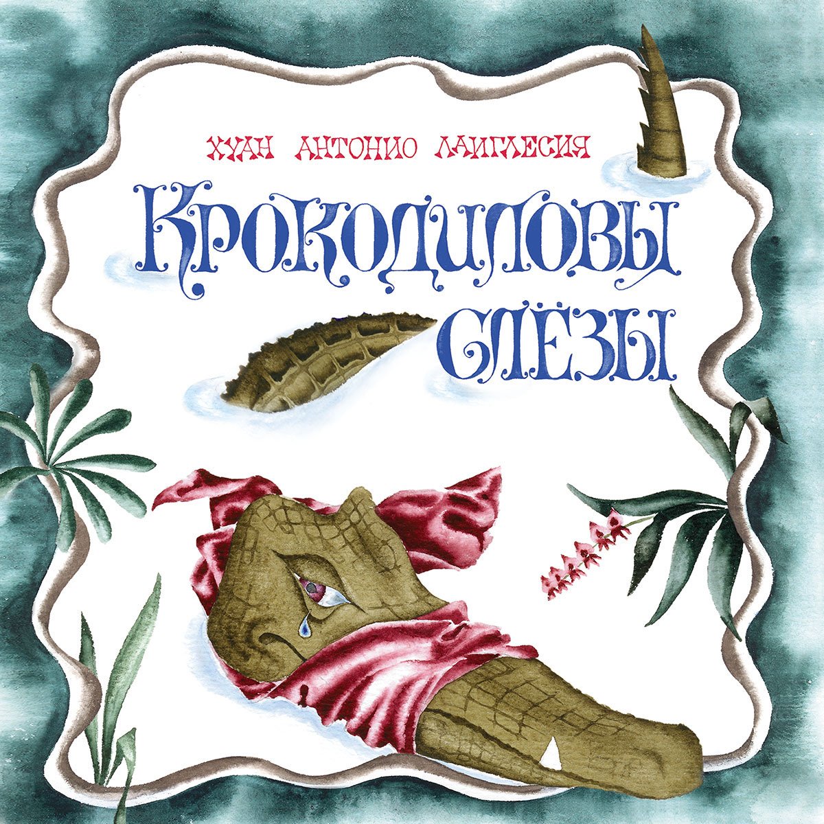 Книга Крокодиловы слезы