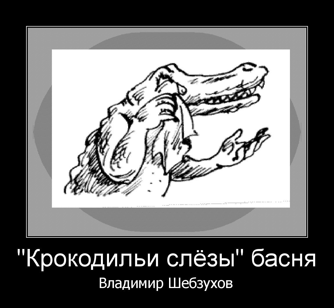 Крокодильи слезы значение