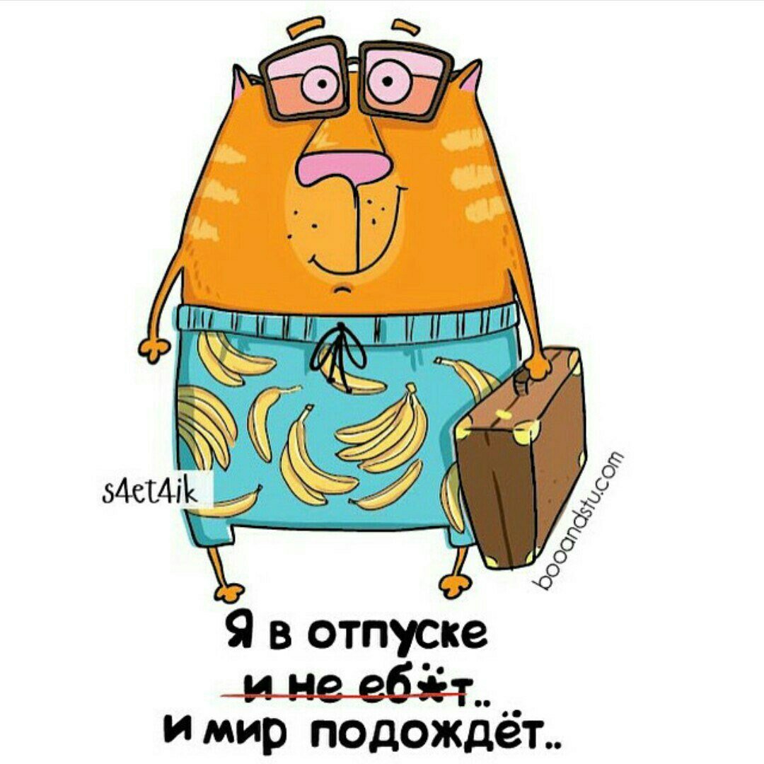 Я В отпуске не беспокоить