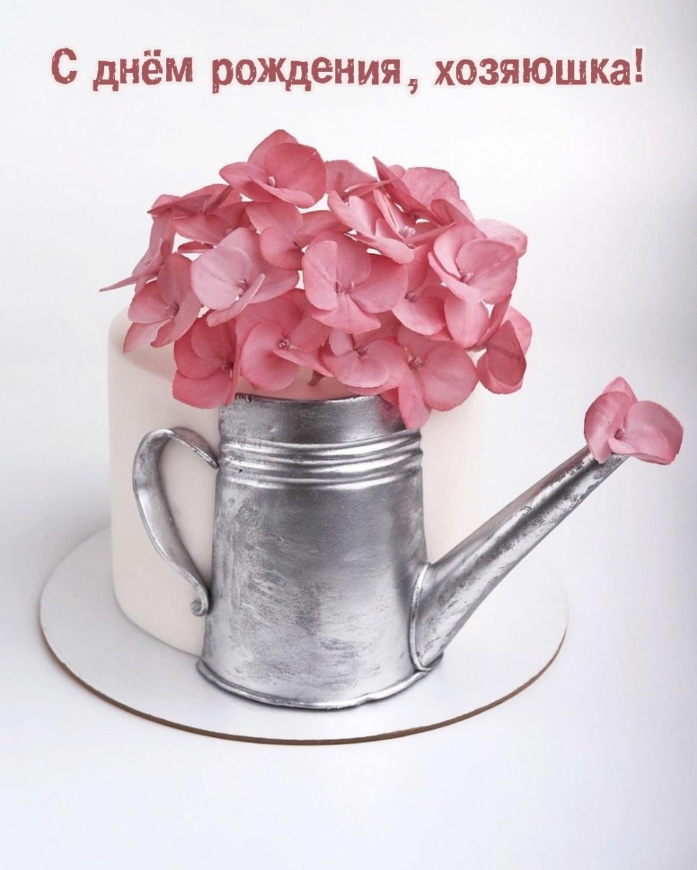 С днем рождения