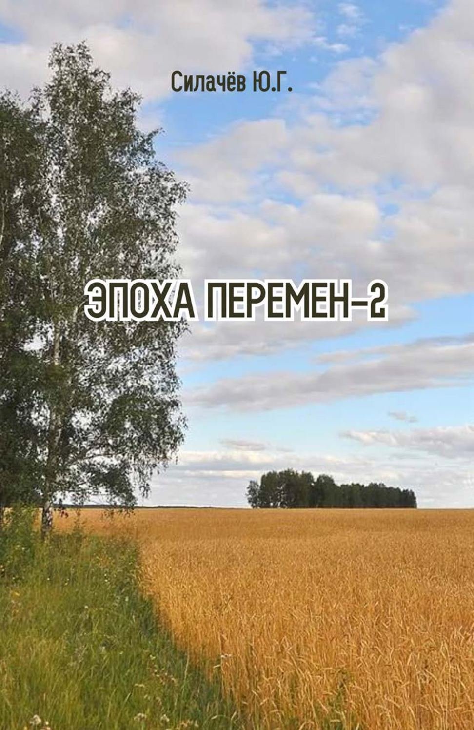 Эпоха перемен