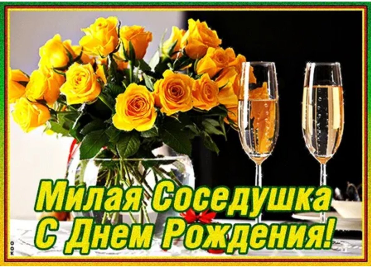 Поздравления с днём рождения соседу