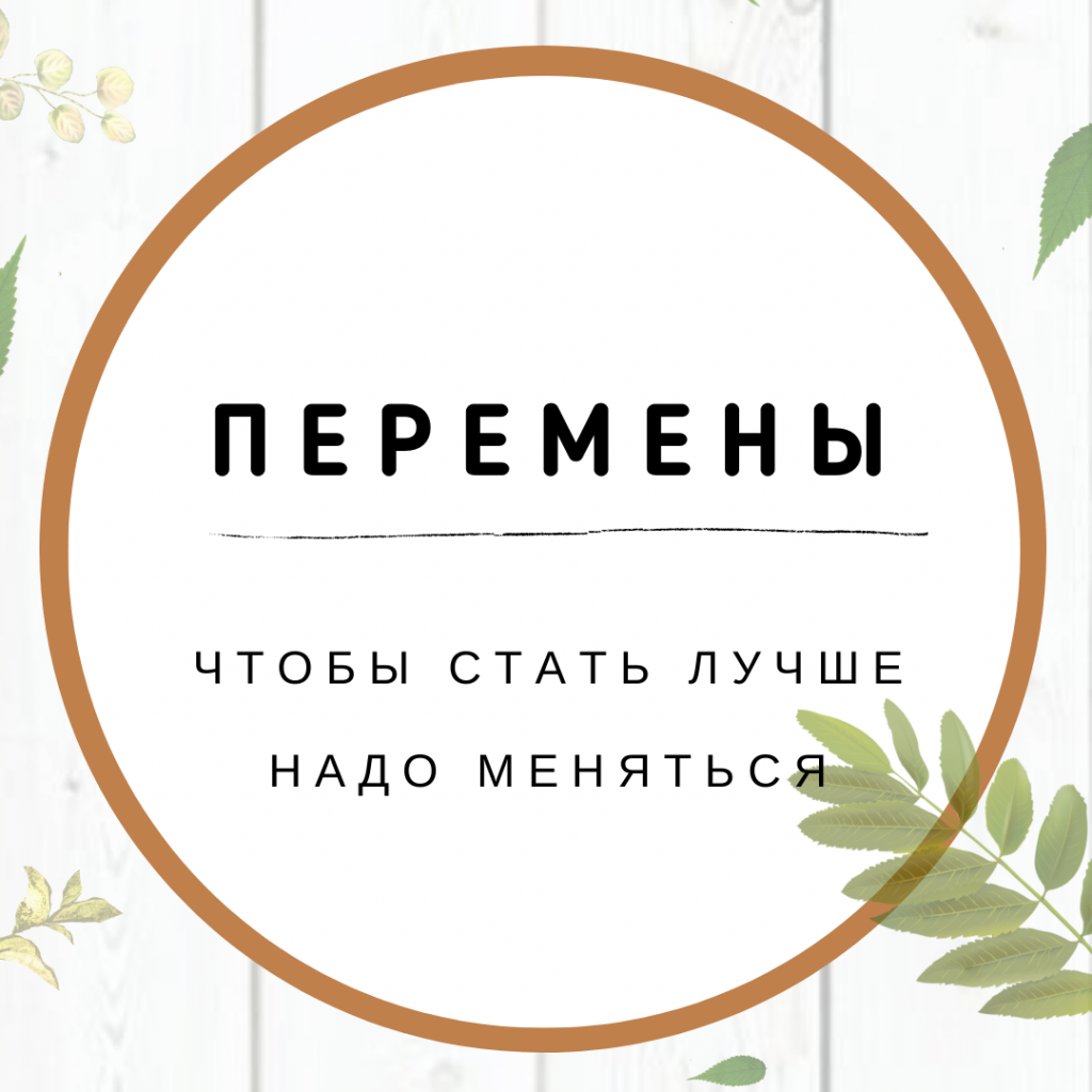 Цитаты про перемены