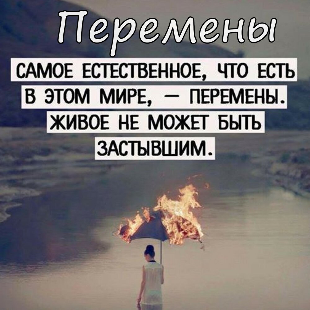 Цитаты про перемены