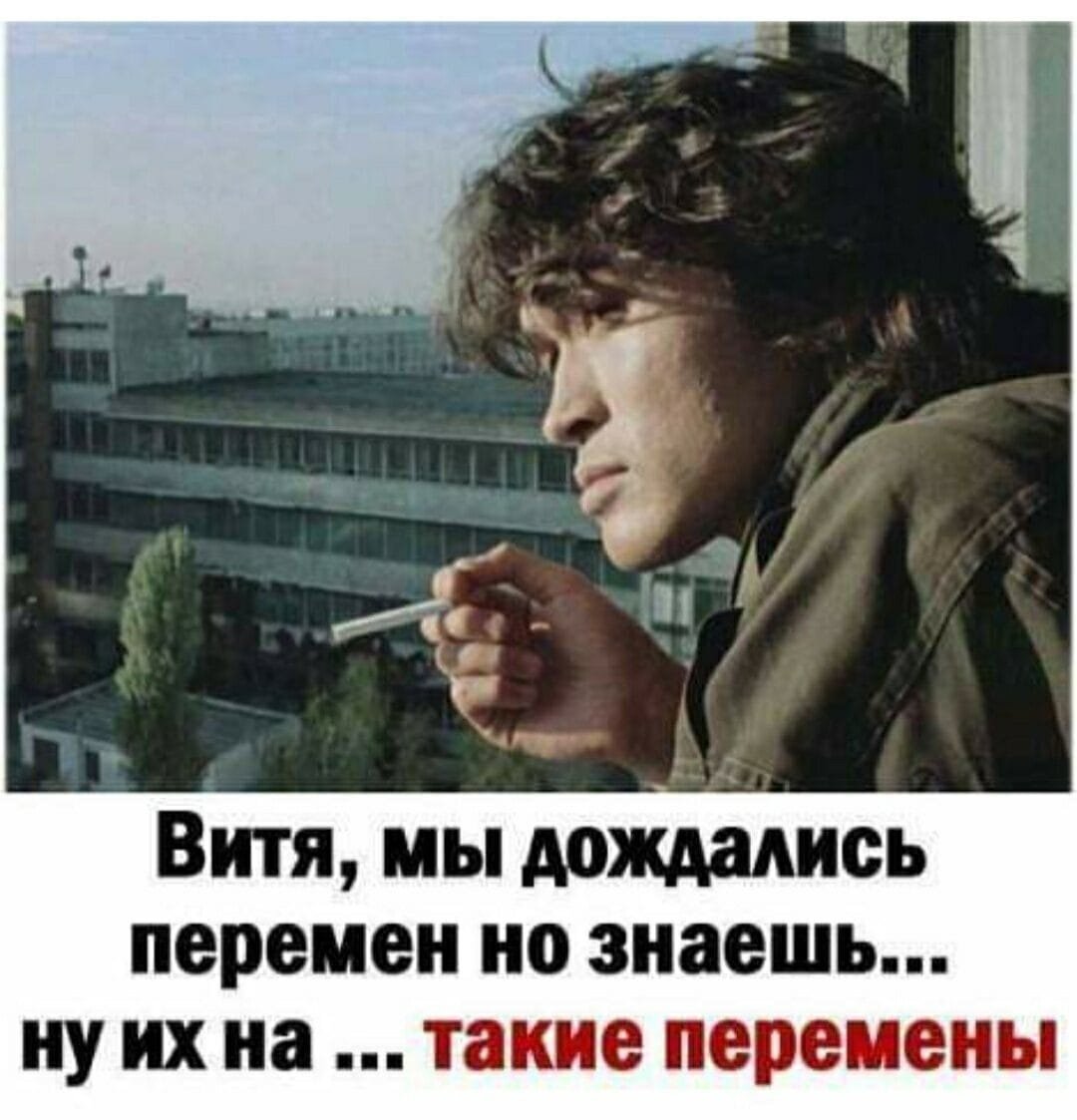 Витя мы дождались перемен