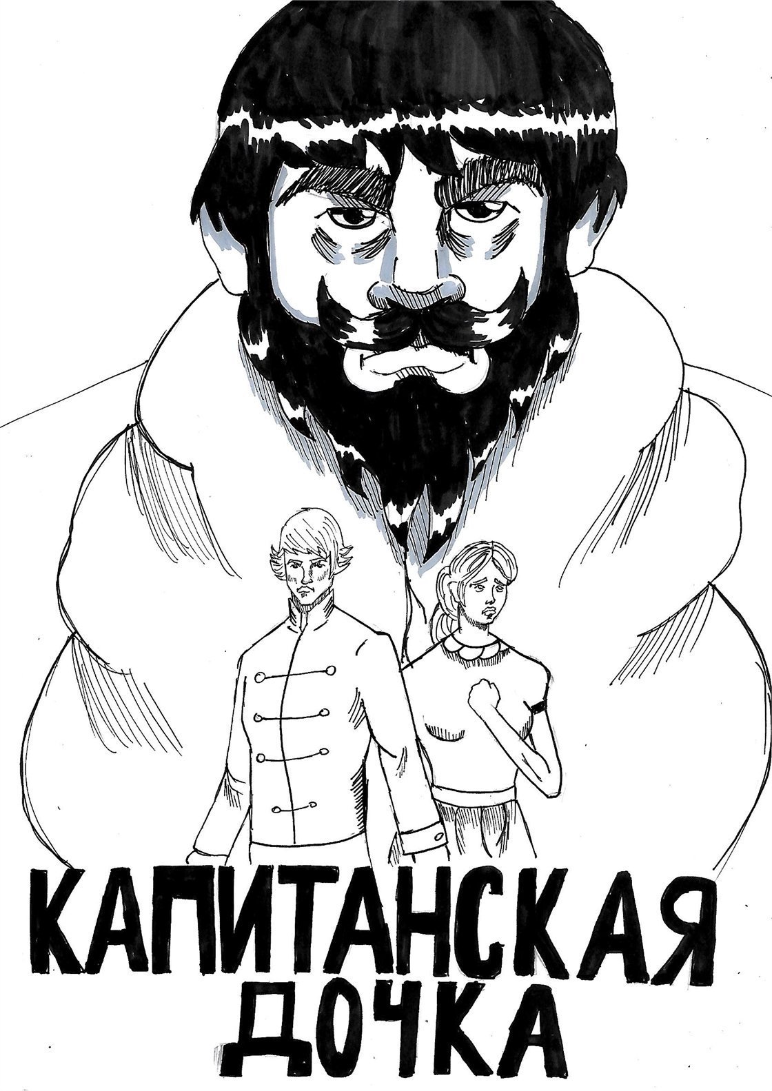 Капитанская дочка рисунок