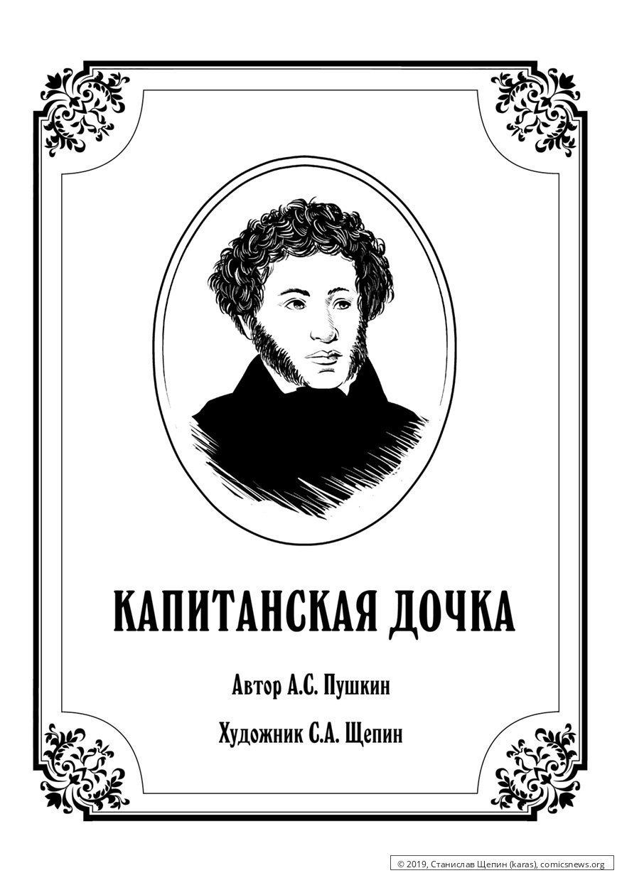 Капитанская дочка обложка книги нарисовать