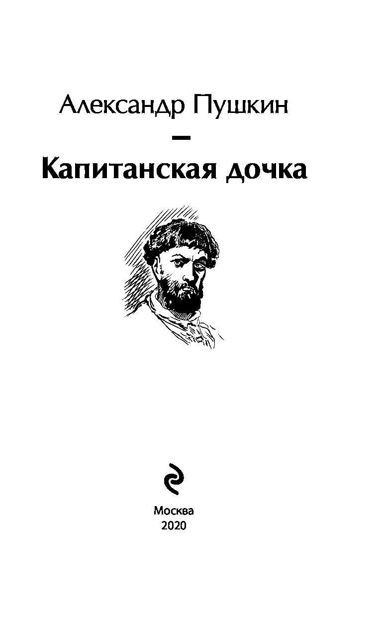 Пушкин "Капитанская дочка"
