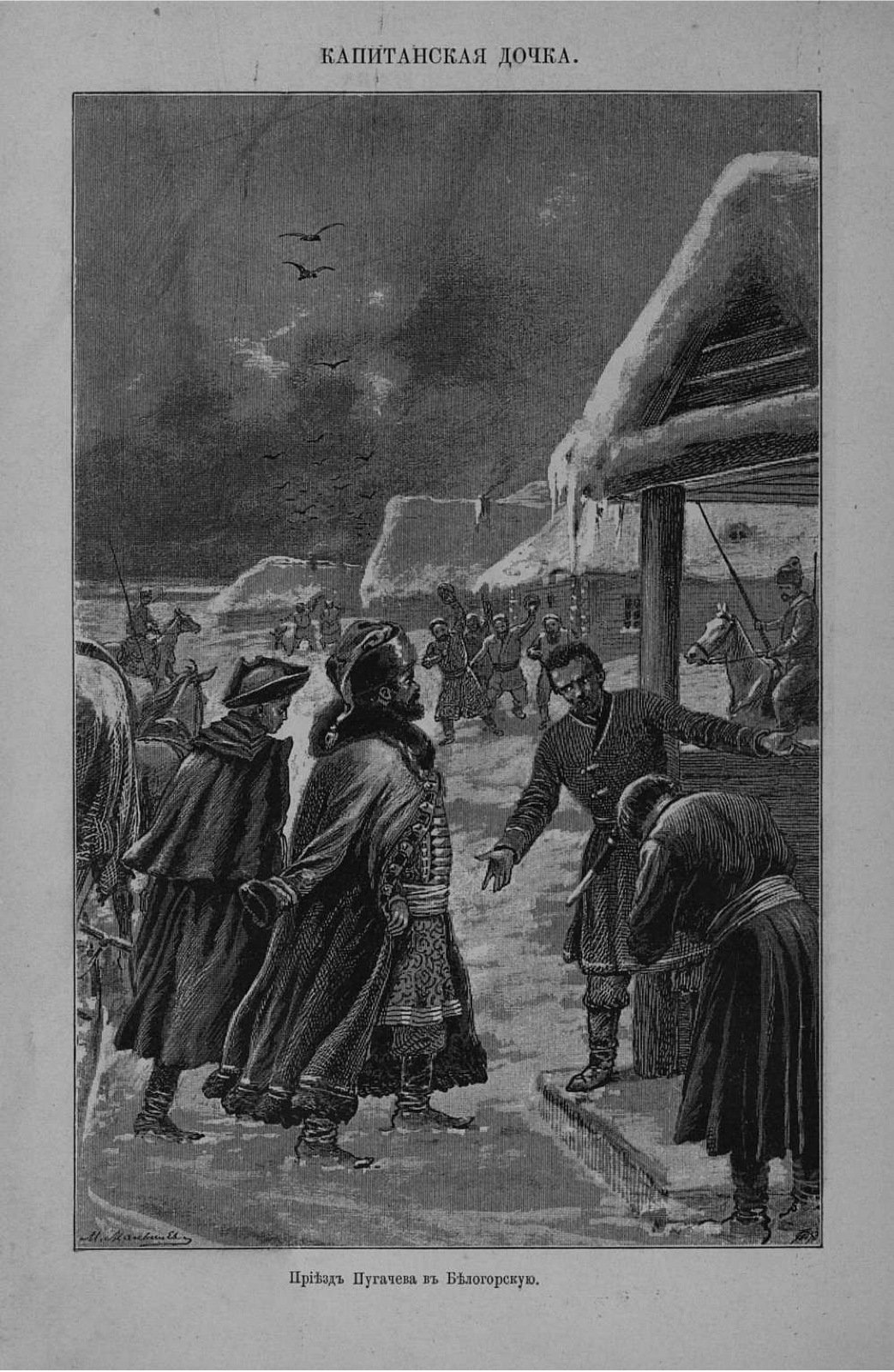 Иллюстрации к капитанской дочке Пушкина