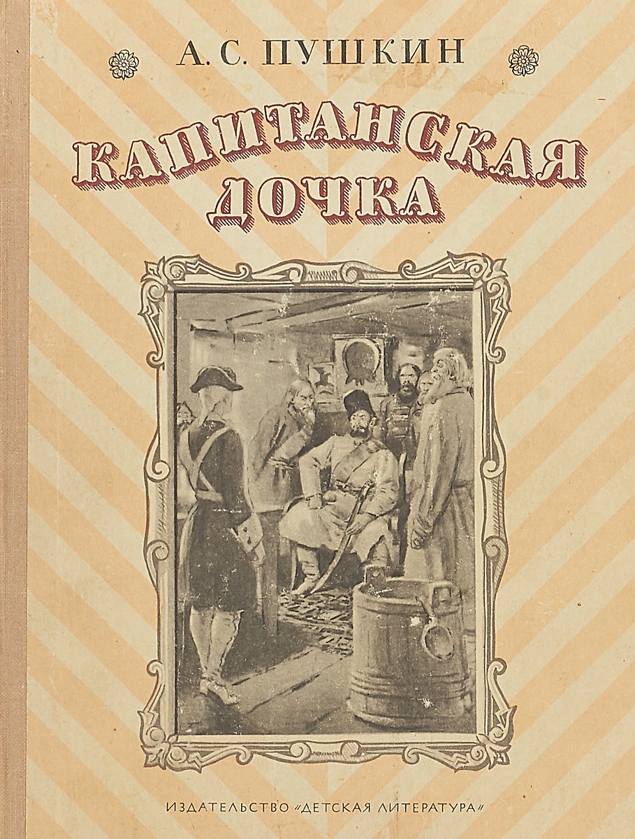Капитанская дочка Александр Сергеевич Пушкин