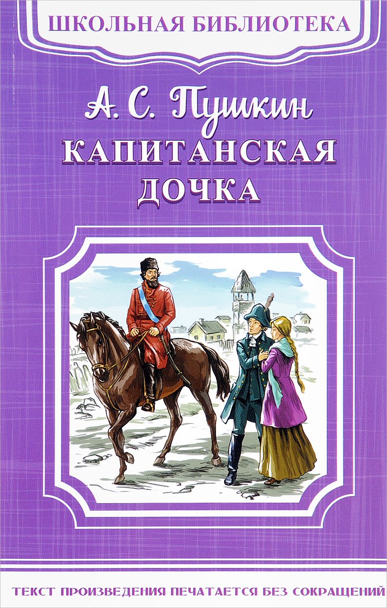 Иллюстрации к книге Капитанская дочка