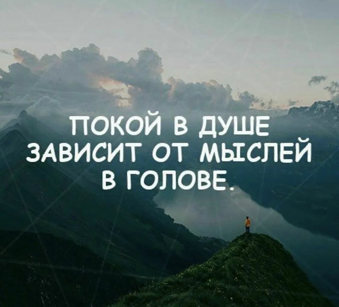 Мысли цитаты