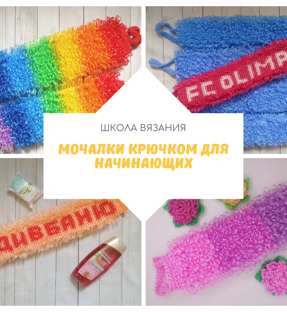 Мочалки ручной вязки