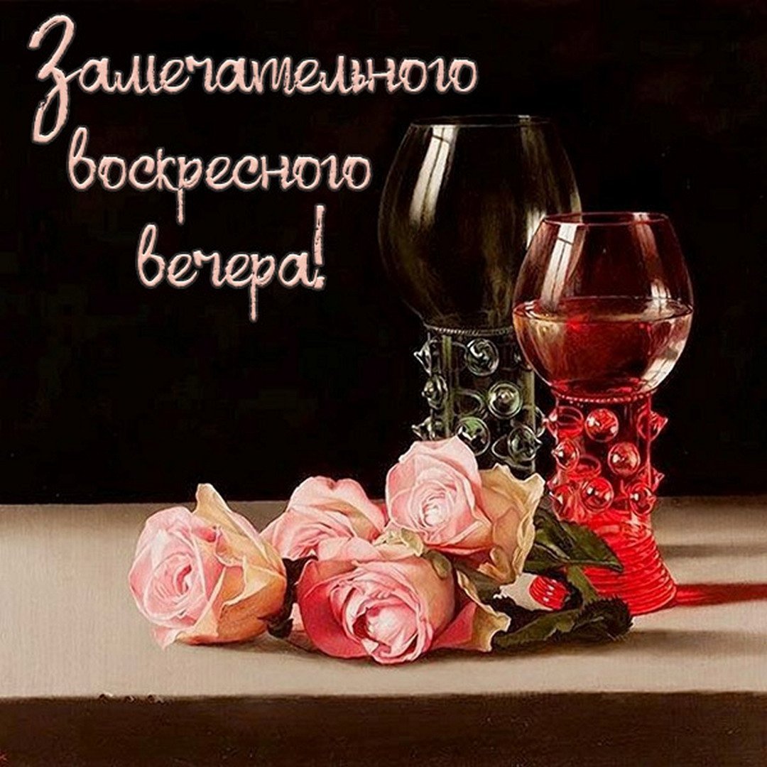 Поздравление с добрым вечером