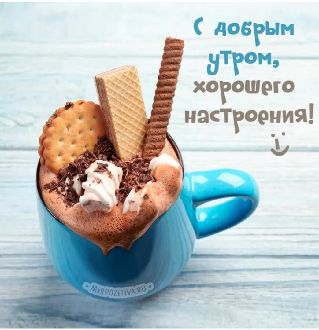 Открытки с добрым утром прикольные