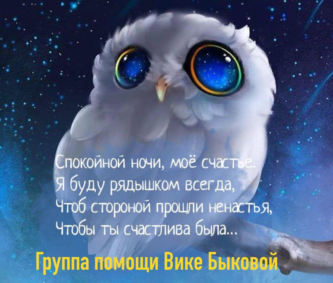 Доброй ночи