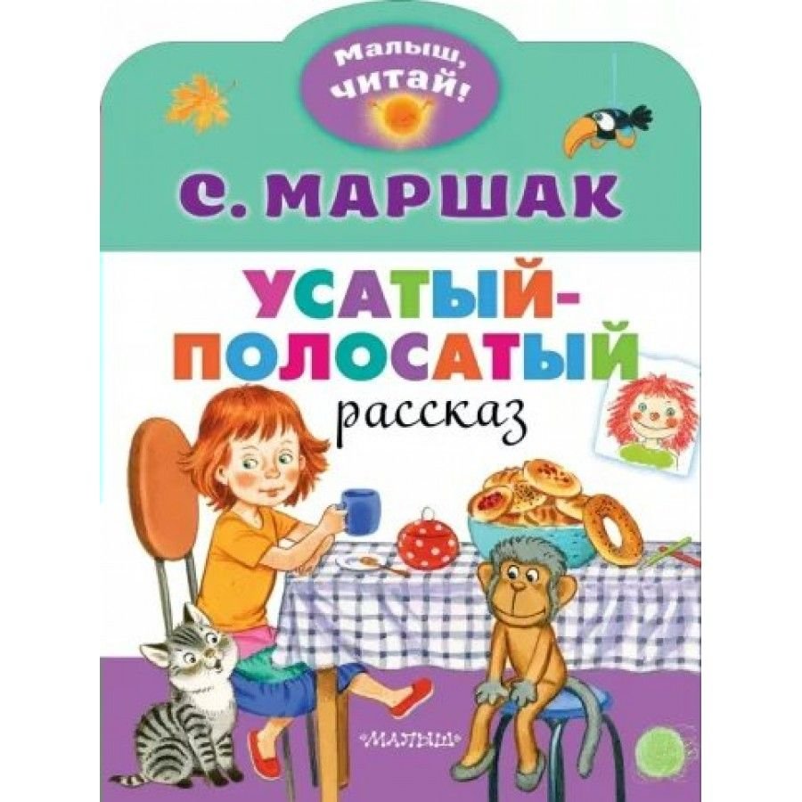 Маршак Усатый полосатый Лебедев