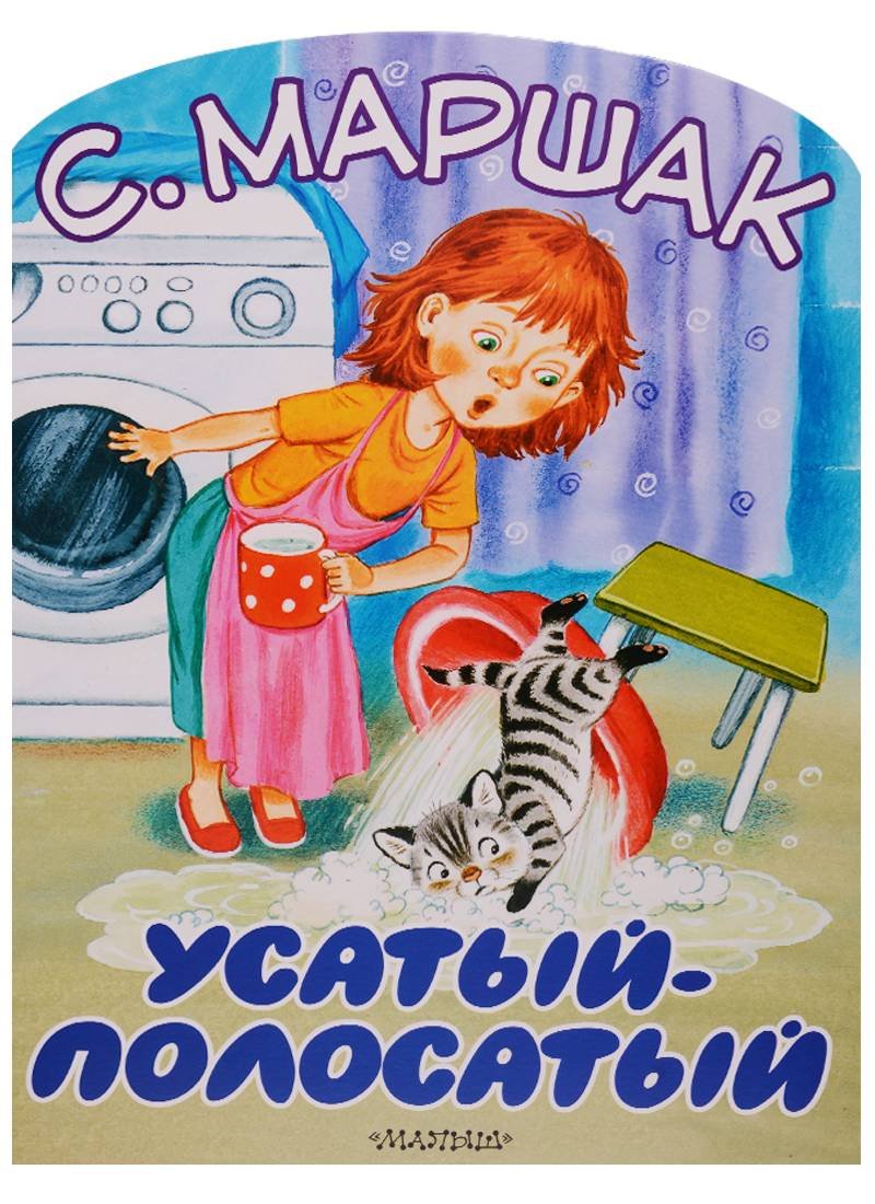 Маршак с.я. "Усатый-полосатый"