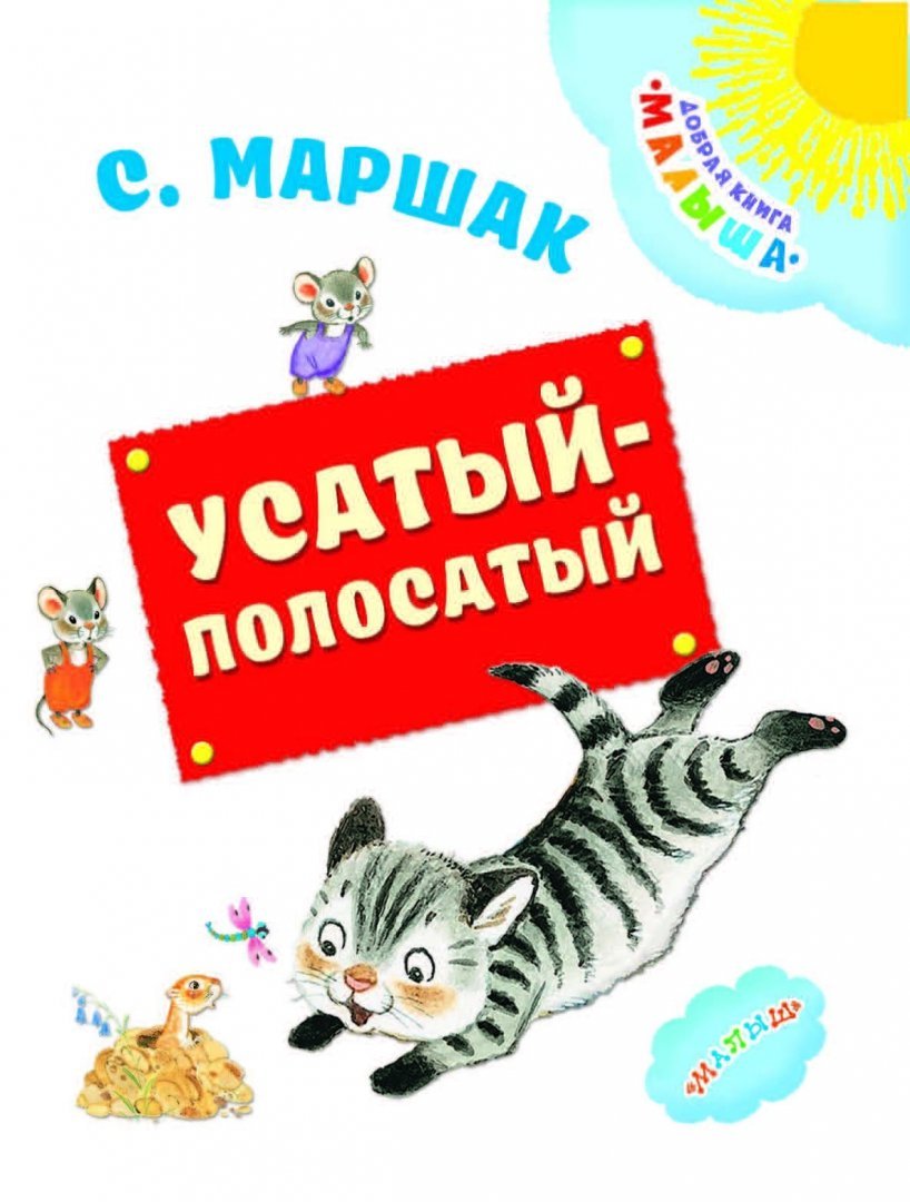 Самуил Яковлевич Маршак Усатый полосатый