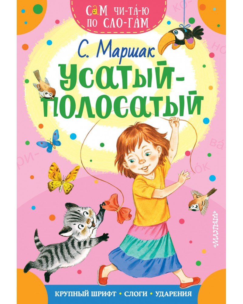 Маршак Усатый полосатый книга