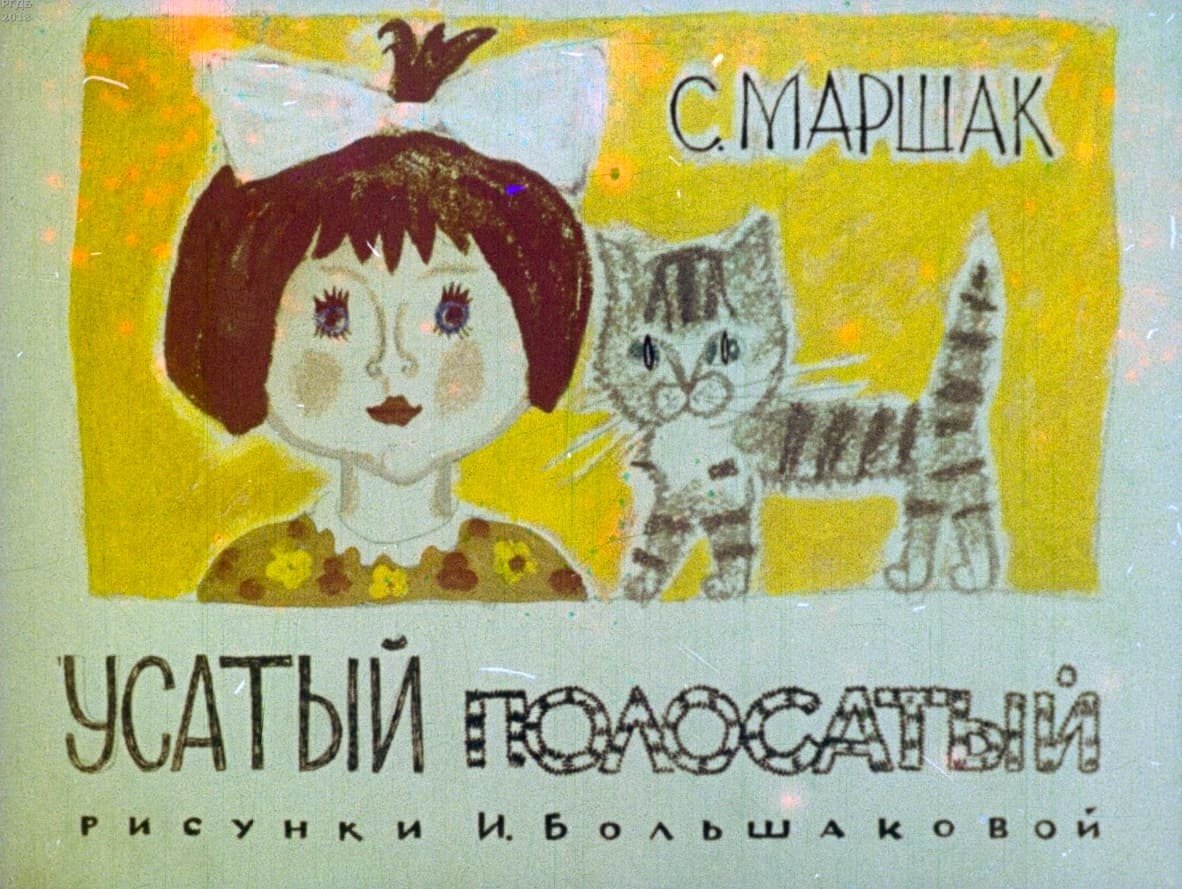 С.Я. Маршак сказка Усатый полосатый
