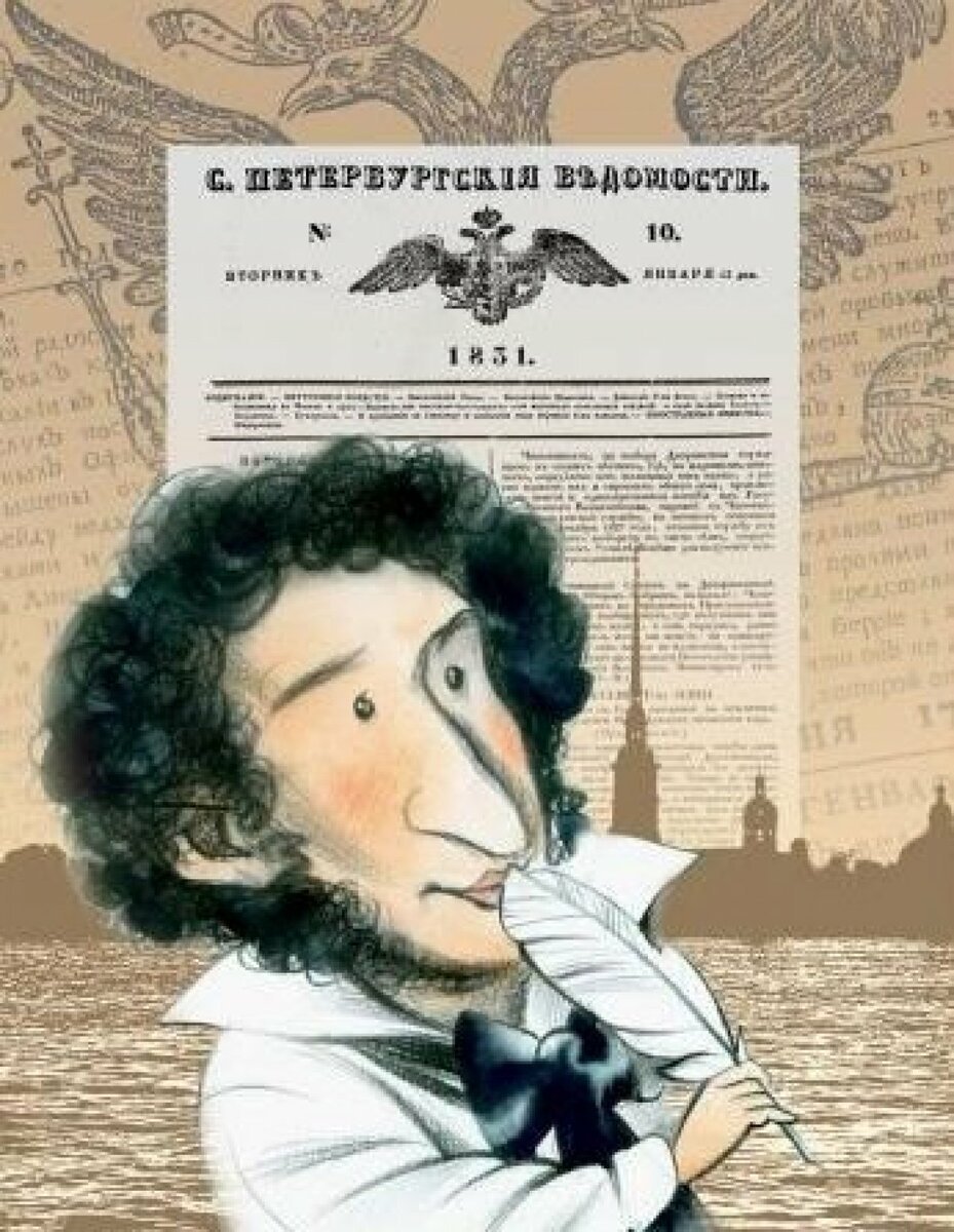 Веселый Пушкин