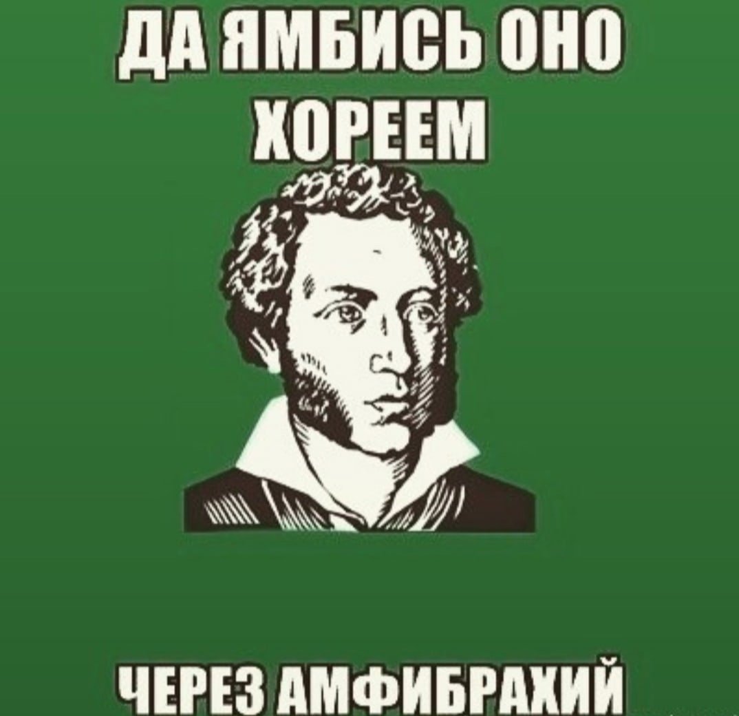 Ямбись оно хореем через амфибрахий