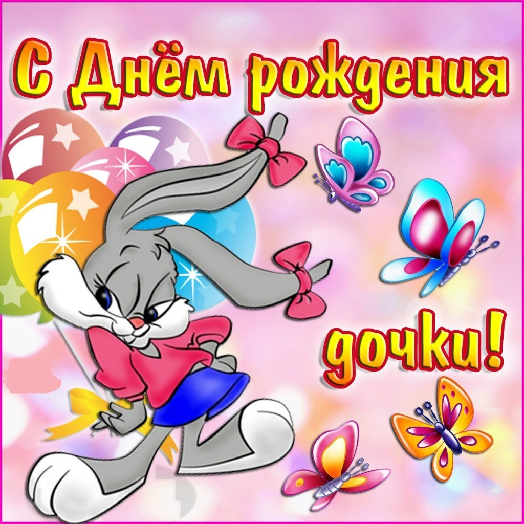 С днем рождения Дочки