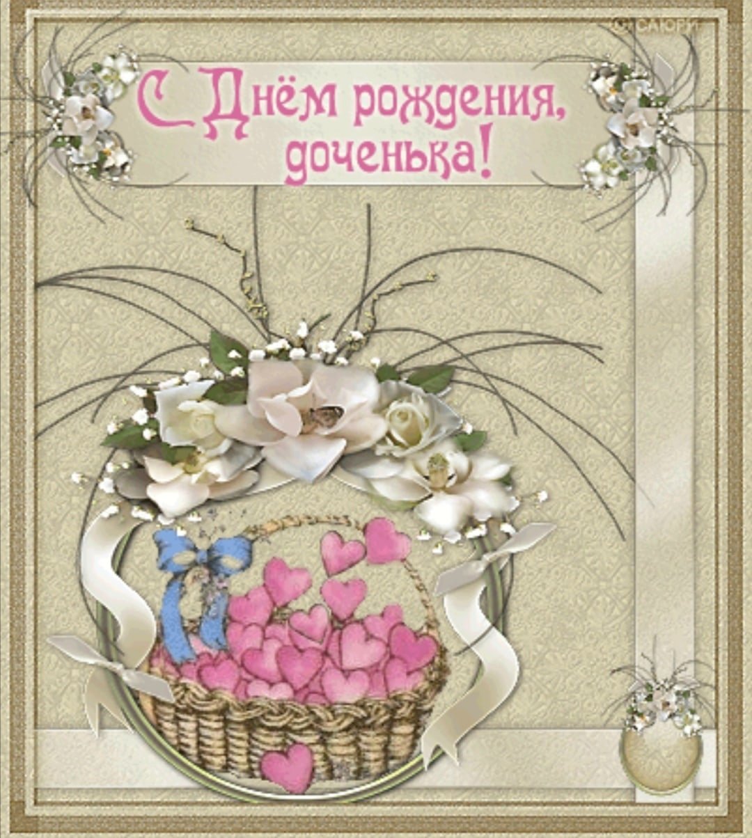 С днем рождения, доченька!