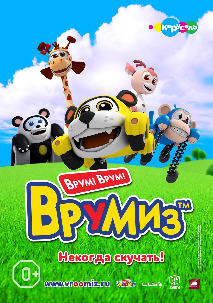 Врумиз картинки