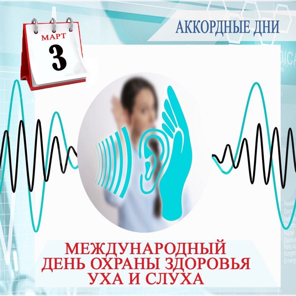 Всемирный день слуха 2021
