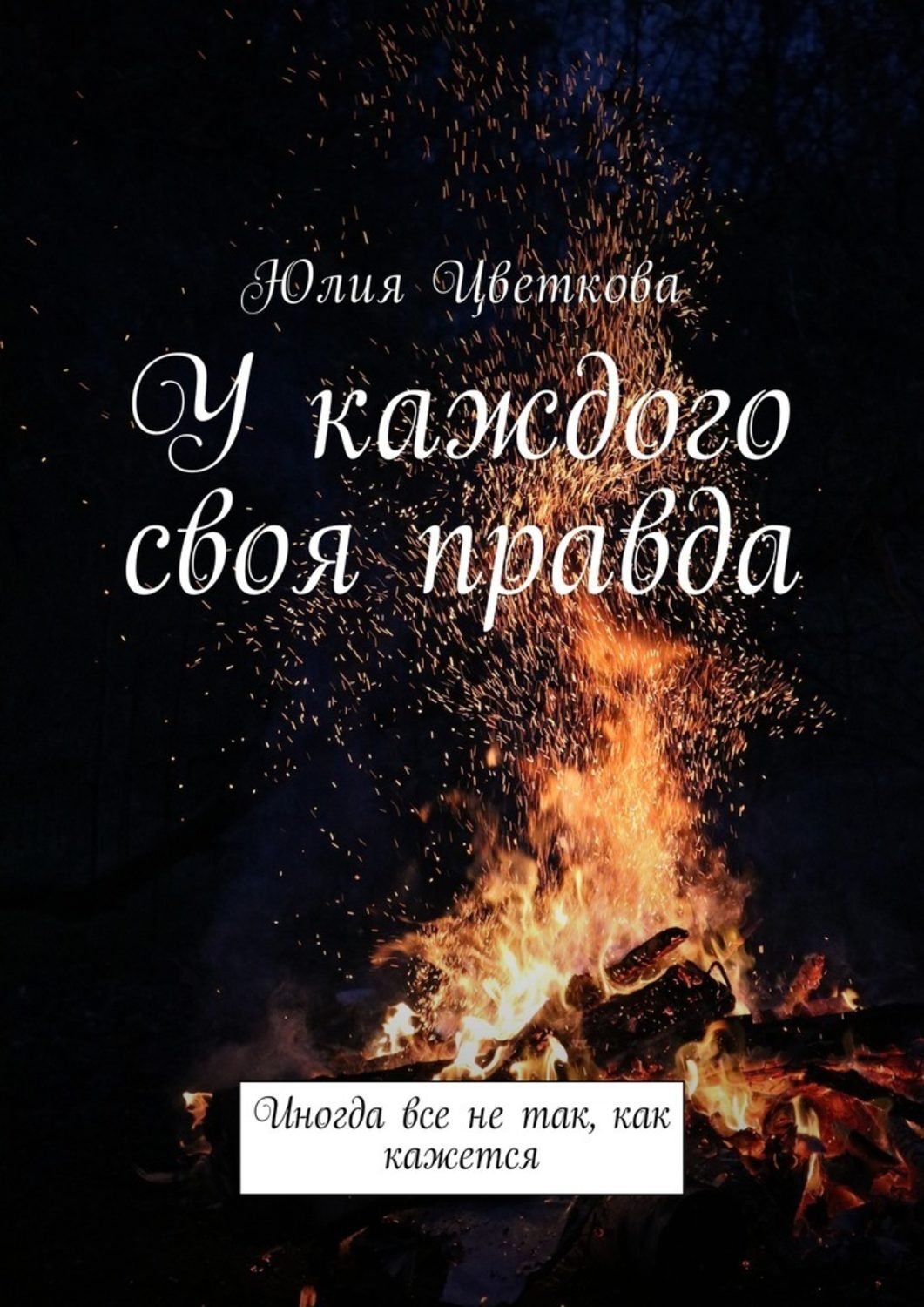 Правда и истина