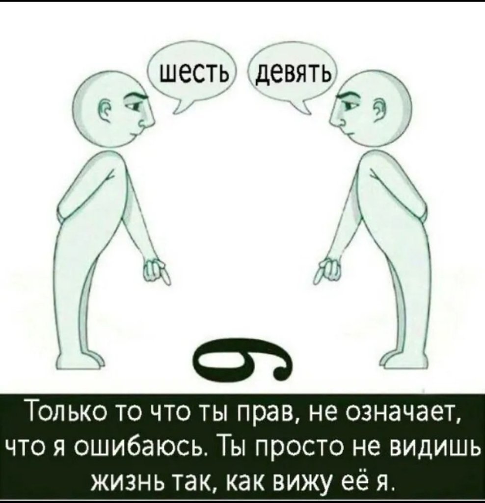 У каждого своя правда