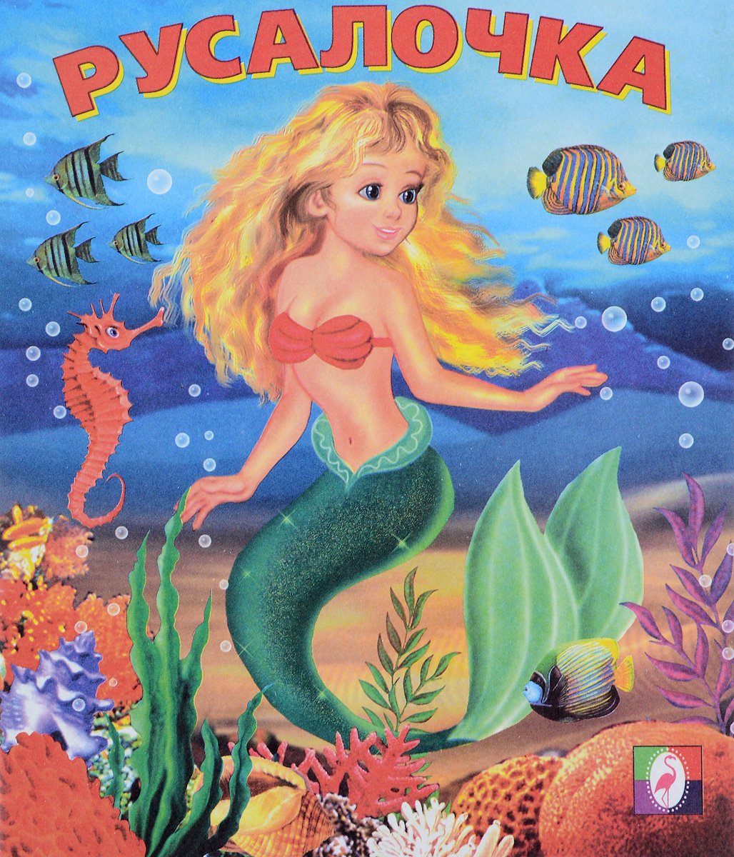 Русалочка. Сказка х.к. Андерсена с иллюстрациями Антона лома