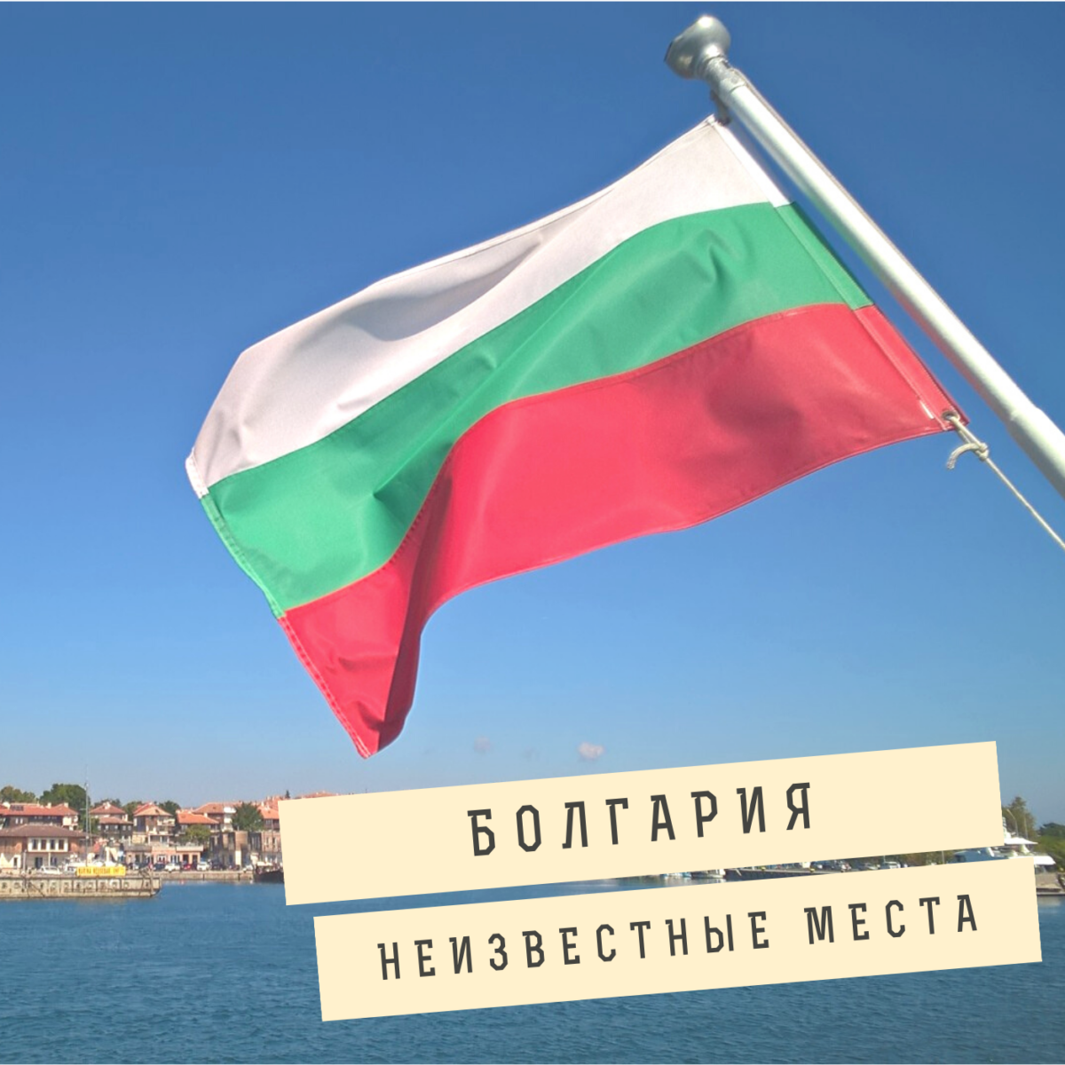 Да и нет в Болгарии