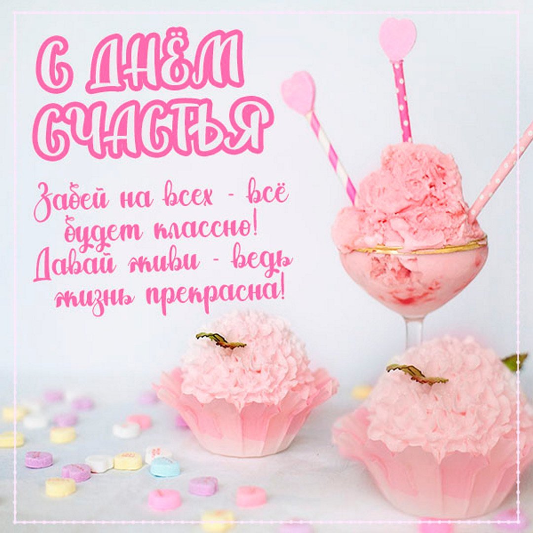 День счастья в 2022 открытки