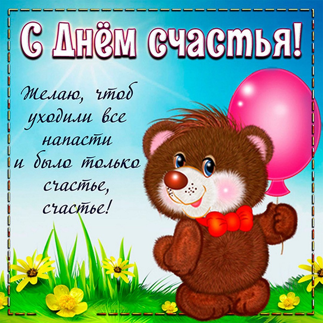 Открытки с днём счастья