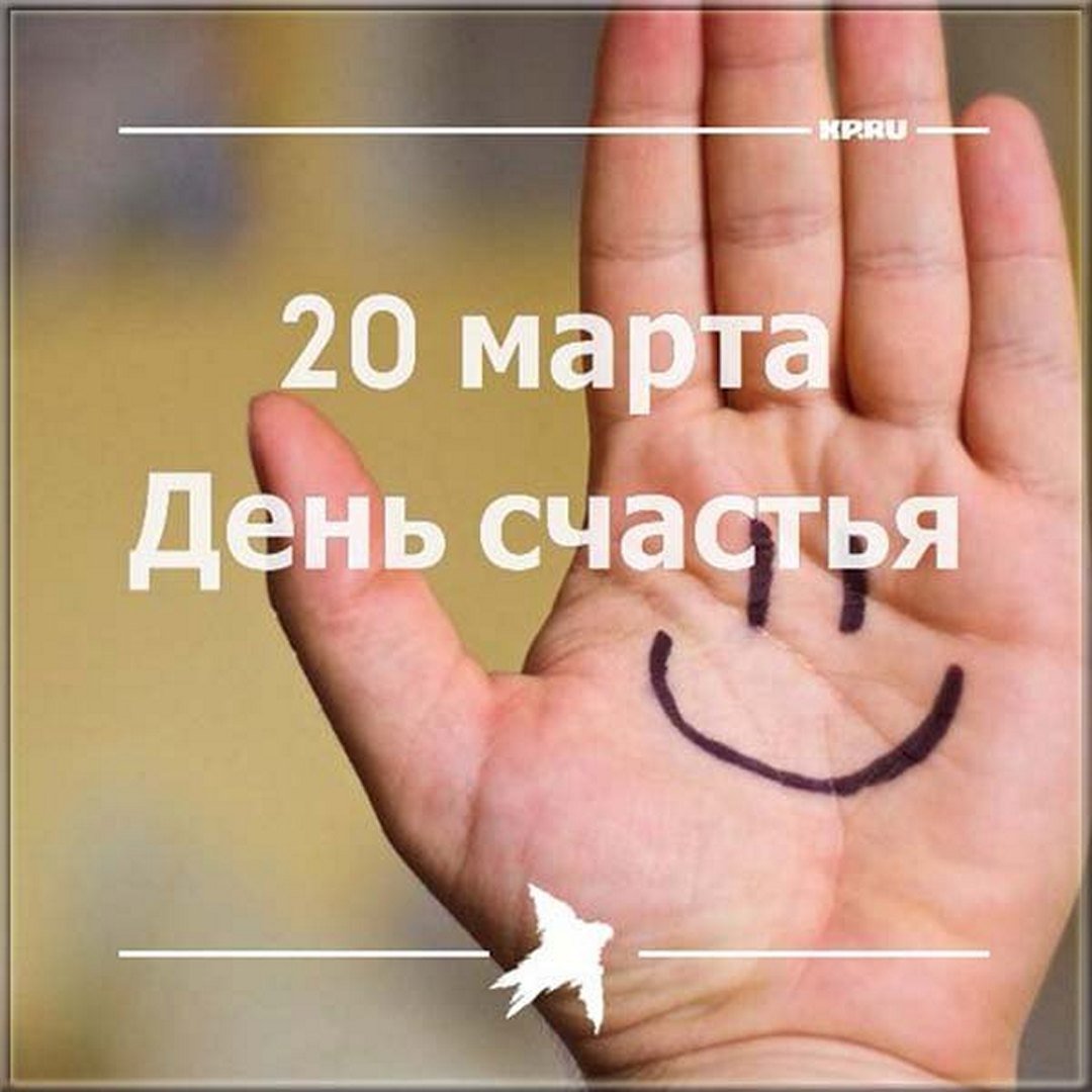 Международный день счастья