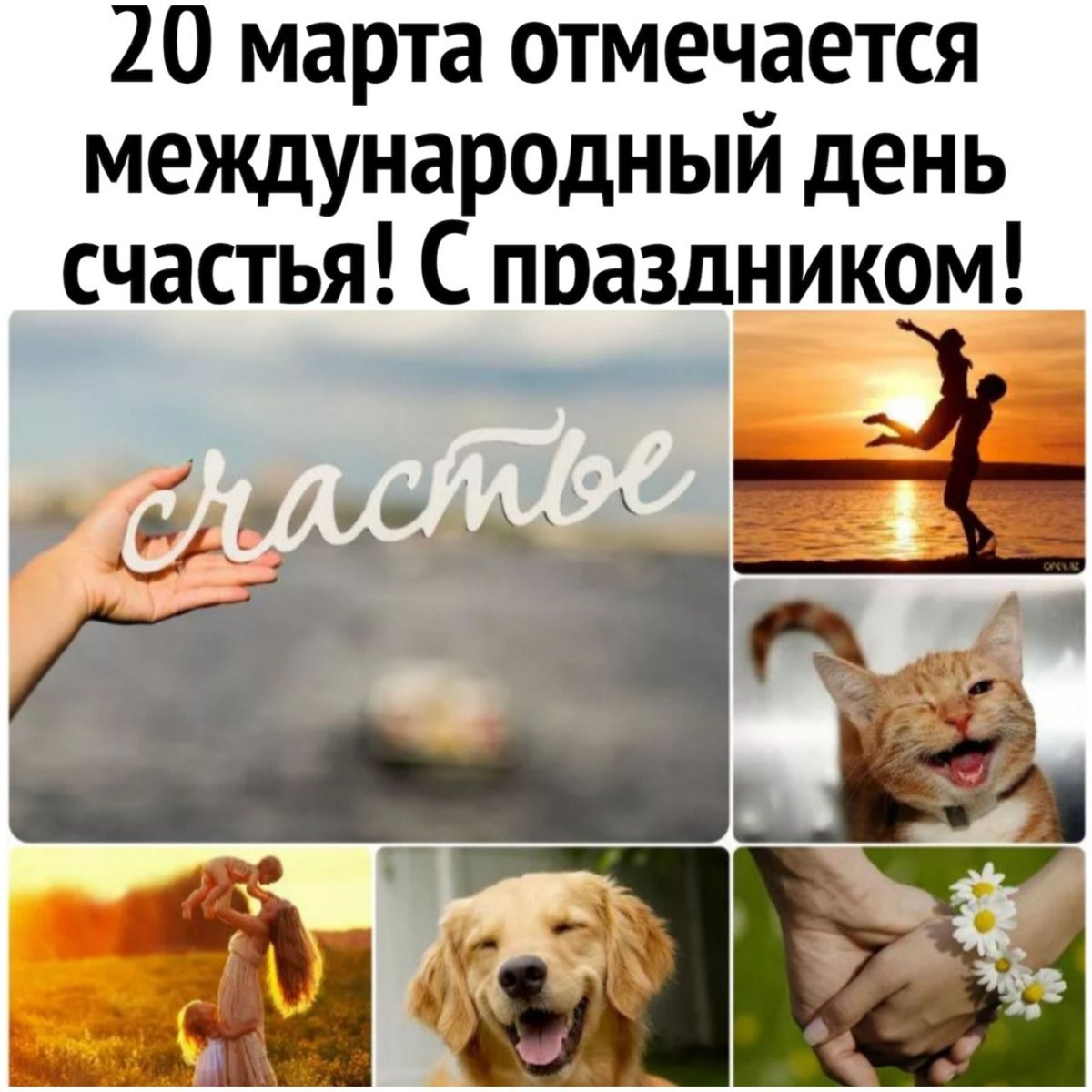 День счастья 20 марта