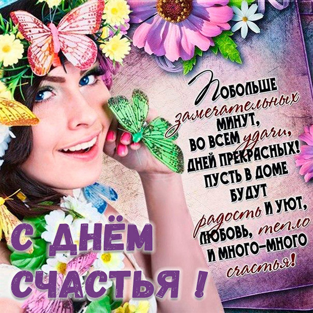 С днём счастья поздравления