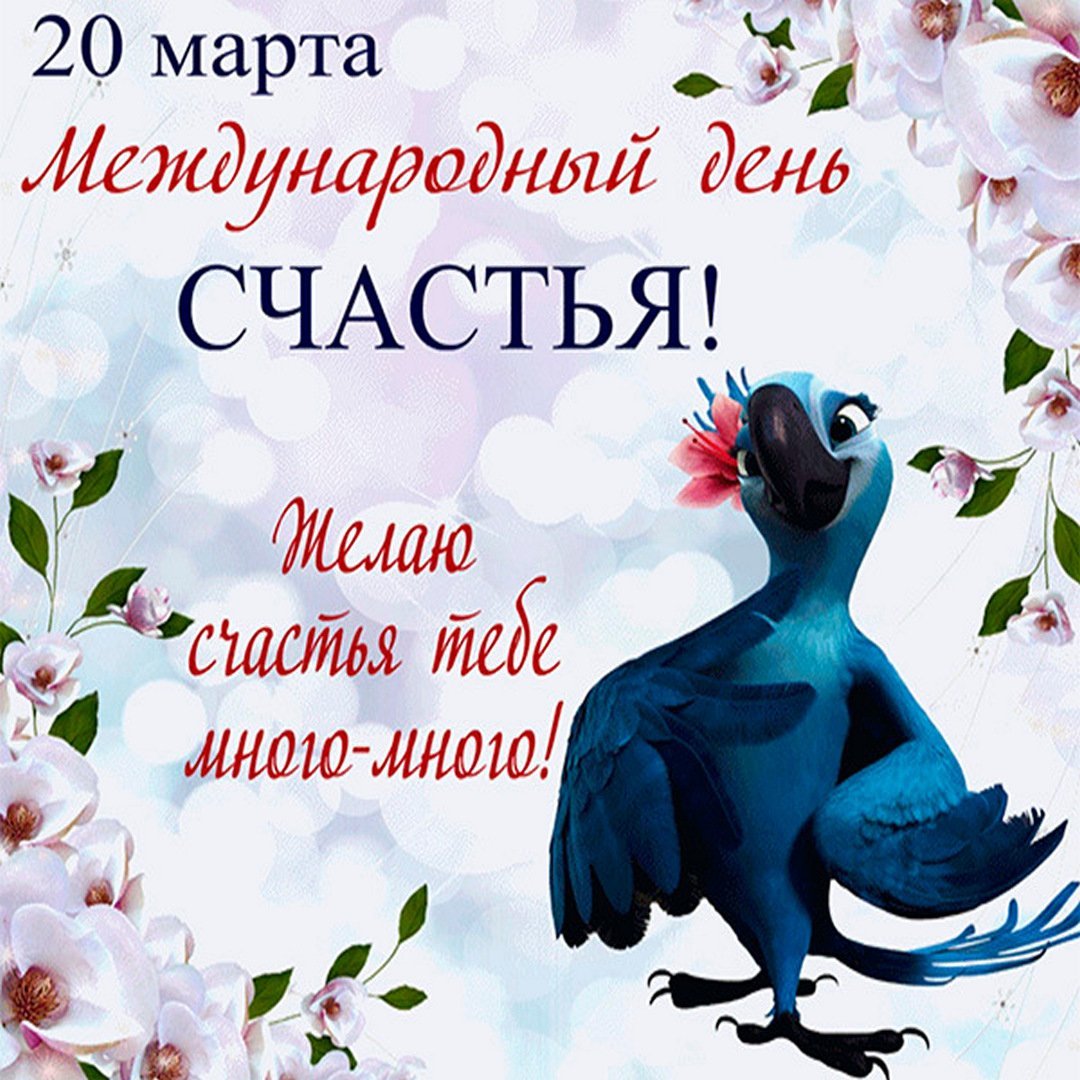 Международный день счастья 20 марта