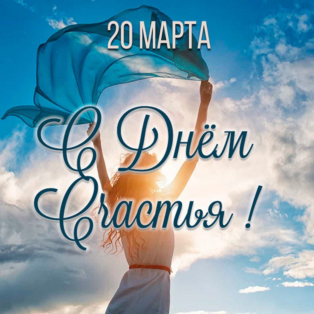 Международный день счастья