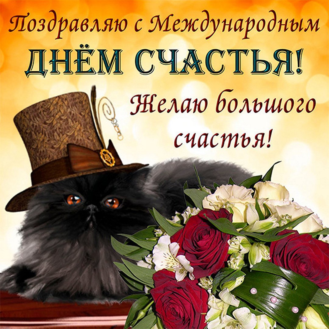 Открытки с днём счастья